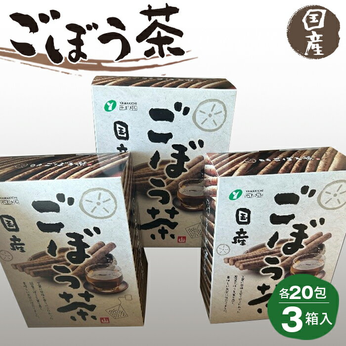 ごぼう茶 1.5g20包×3箱入 / 国産ごぼう茶 ゴボウ茶 牛蒡茶 食物繊維 送料無料 福島県