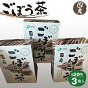 20位! 口コミ数「0件」評価「0」No.217 ごぼう茶 1.5g20包×3箱入 ／ 国産ごぼう茶 ゴボウ茶 牛蒡茶 食物繊維 送料無料 福島県