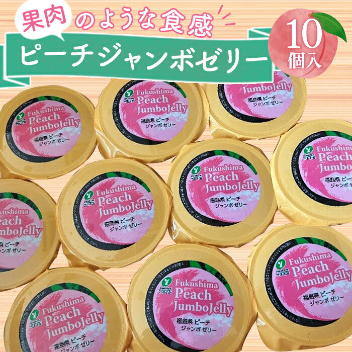 23位! 口コミ数「0件」評価「0」No.218 ピーチジャンボゼリー 450g×10個 ／ 福島県産もも 桃 モモ フルーツ デザート スイーツ たっぷり 特産品 送料無料 ･･･ 