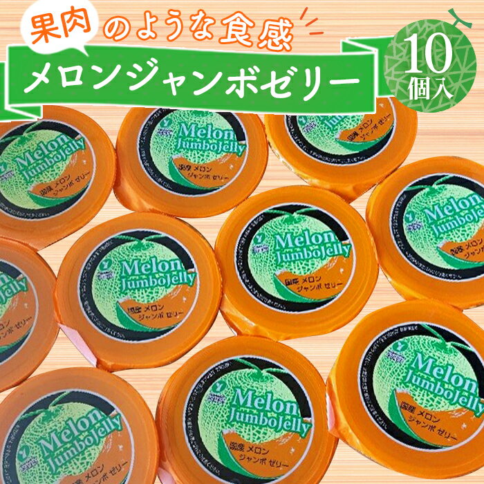 メロンジャンボゼリー 450g×10個 / 国産メロン めろん フルーツ デザート スイーツ たっぷり 特産品 送料無料 福島県