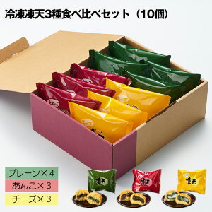 【ふるさと納税】冷凍凍天3種食べ比べセット(10個) / しみてん お菓子 揚げ菓子 有名 人気 あんこ チーズ うるち米 おやつ デザート 子供 間食 ティータイム 贈り物 プレゼント 敬老の日 母の日 父の日 食べくらべ 送料無料 福島県 特産品 No.236