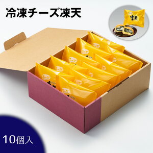 【ふるさと納税】冷凍チーズ凍天(10個) / お菓子 ドーナツ生地 甘み 塩味 餅 送料無料 福島県 特産品 No.237