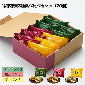 【ふるさと納税】冷凍凍天3種食べ比べセット(20個) / しみてん お菓子 揚げ菓子 有名 人気 あんこ チーズ うるち米 おやつ デザート 子供 間食 ティータイム 贈り物 プレゼント 敬老の日 母の日 父の日 食べくらべ 送料無料 福島県 特産品 No.238