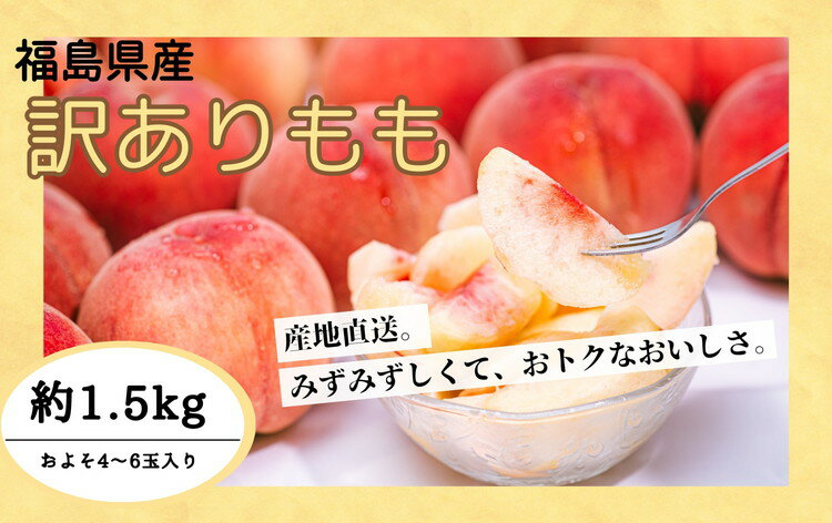 【ふるさと納税】◆2024年夏発送◆＜ 産直・訳あり桃・約1.5kg ＞※着日指定不可※北海道・沖縄・離島への配送不可※2024年7月中旬～9月中旬頃に順次発送予定のサムネイル