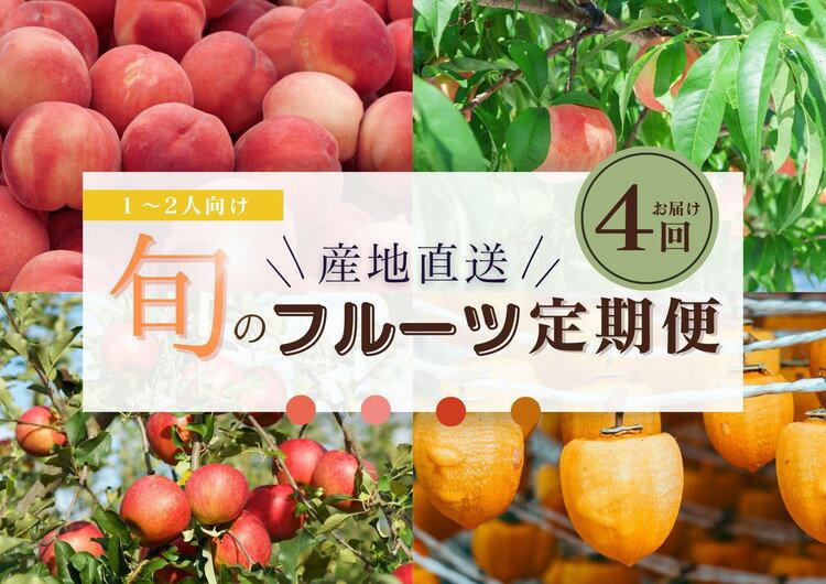 64位! 口コミ数「0件」評価「0」【限定】【定期便4回】1〜2人向け／旬のフルーツ定期便★個数限定★※沖縄・離島への配送不可