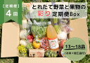 ※申込数が限られている返礼品となります その時々に採れる旬のものを、地元の地域商社が厳選した人気野菜と果物の詰め合わせ便。 おまかせで10品～13品程度の野菜やハーブに加え、果物、お米、加工品を詰めて4回お送りします。 食卓から欠かすことの...