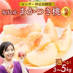 【ふるさと納税】【選べる容量】透過式光センサーあかつき桃 特秀 3kg相当 もしくは 5kg相当< ふくしま未来農業協同組合 > | ふくしま 桃 福島 もも 国見 モモ 果物 くだもの 詰め合わせ フルーツ ※2026年7月中旬~8月上旬頃に順次発送予定 ※沖縄・離島への配送不可