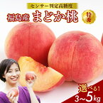 【ふるさと納税】【選べる容量】透過式光センサーまどか桃 特秀 3kg相当 もしくは 5kg相当< ふくしま未来農業協同組合 > | ふくしま 桃 福島 もも 国見 モモ 果物 くだもの 詰め合わせ フルーツ ※2026年8月上旬~8月中旬頃に順次発送予定 ※沖縄・離島への配送不可