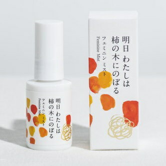 5位! 口コミ数「0件」評価「0」明日 わたしは柿の木にのぼる/フェミニンミスト 30ml