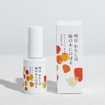 明日 わたしは柿の木にのぼる/フェミニンオイル 30ml