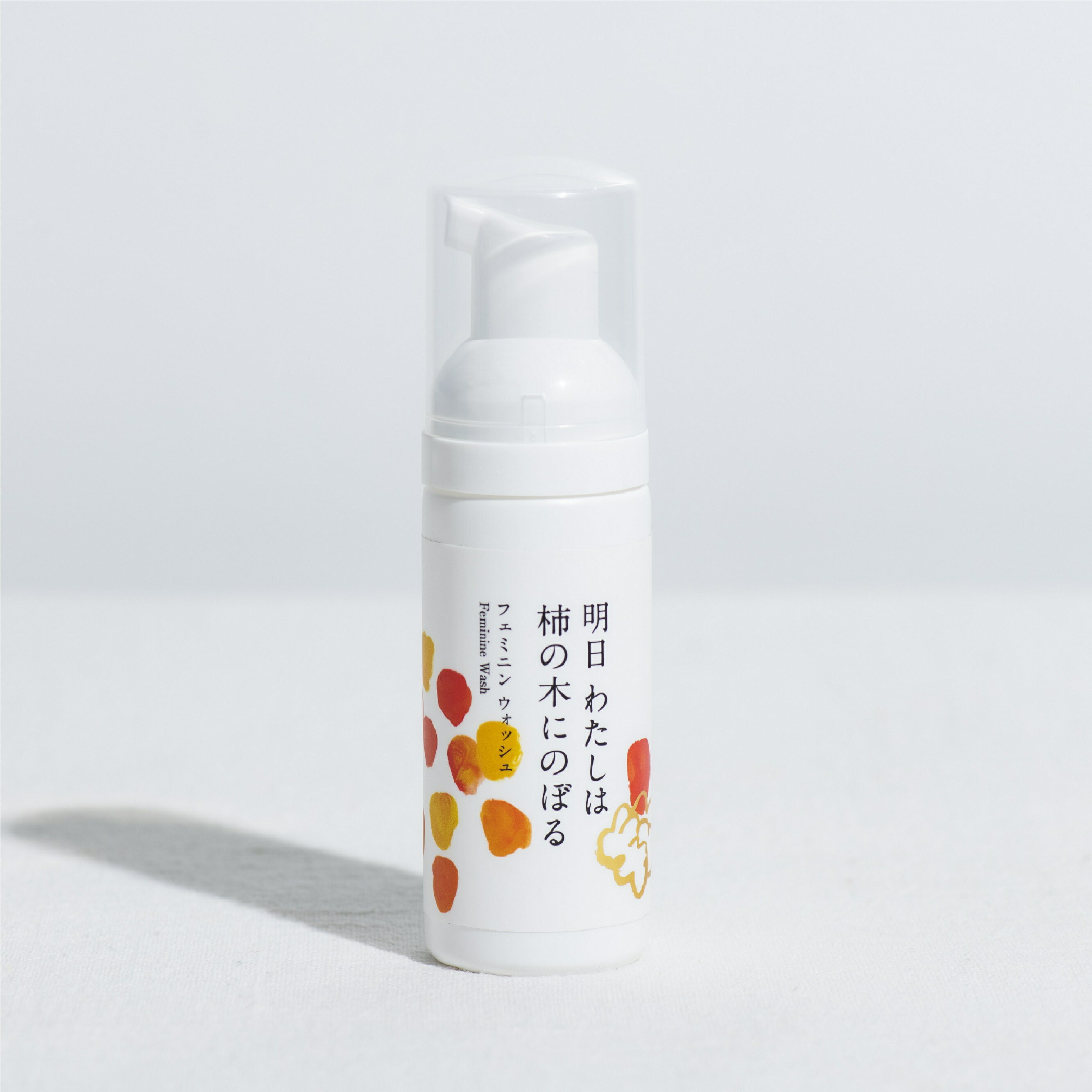 明日 わたしは柿の木にのぼる/フェミニンウォッシュ50ml