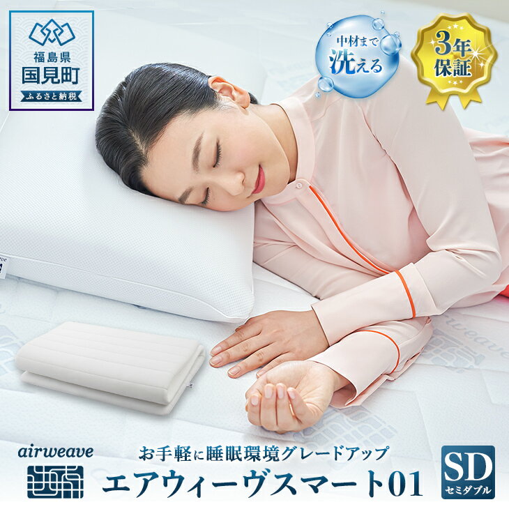 【ふるさと納税】エアウィーヴ スマート01 セミダブル|airweave おすすめ マットレス 敷布団 マットレスパッド 寝具 睡眠 快眠 エアウィーブ air weave