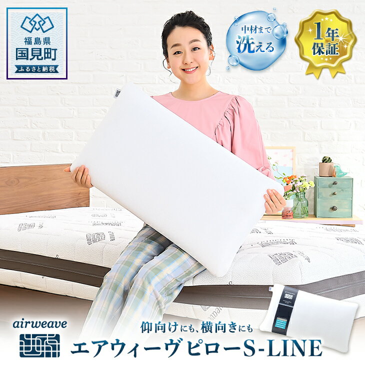 2位! 口コミ数「1件」評価「5」エアウィーヴ ピロー S-LINE