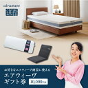 【ふるさと納税】エアウィーヴ ギフト券 1万円券 | 1枚 ギフトカード ギフト 10000円 商品券 airweave おすすめ マットレス ベッドマットレス...