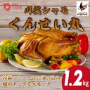 【ふるさと納税】川俣シャモ くんせい丸 約1.2kg_ しゃも 軍鶏 地鶏 燻製 スモーク 美味しい 人気 おすすめ 冷蔵 ギフト 贈答 送料無料 【1064182】