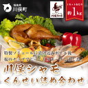 【ふるさと納税】川俣シャモ くんせい詰め合わせ 3〜4人前_ しゃも 軍鶏 シャモ 川俣軍鶏 燻製 くんせい ソーセージ ササミ セット 食べ比べ 産地直送 冷...