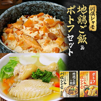 2位! 口コミ数「0件」評価「0」川俣シャモ　地鶏ご飯2合用&ポトフセット【1098676】