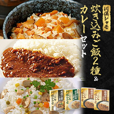 【ふるさと納税】川俣シャモ　炊込みご飯の素&カレーセット　炊