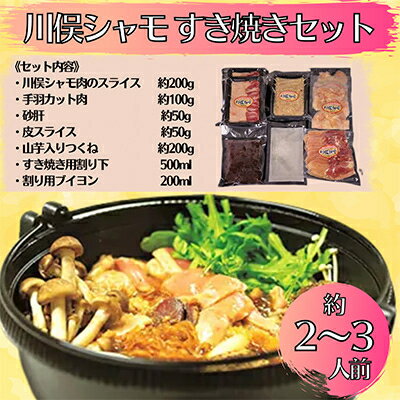 16位! 口コミ数「0件」評価「0」川俣シャモ　すき焼きセット　約2～3人前【配送不可地域：離島】【1098679】