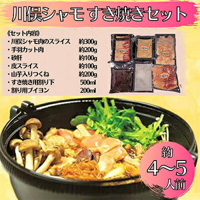 13位! 口コミ数「0件」評価「0」川俣シャモ　すき焼きセット　約4～5人前【配送不可地域：離島】【1098681】