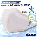 【ふるさと納税】飛沫拡散に特化!30回洗えるhamonAG sportsマスク【1128782】