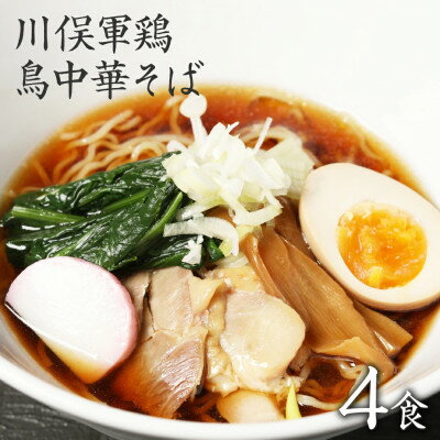 3位! 口コミ数「0件」評価「0」ラーメン お取り寄せグルメ 川俣シャモを使った「鳥中華」4食セット【1370172】