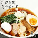 【ふるさと納税】ラーメン お取り寄せグルメ 川俣シャモを使っ