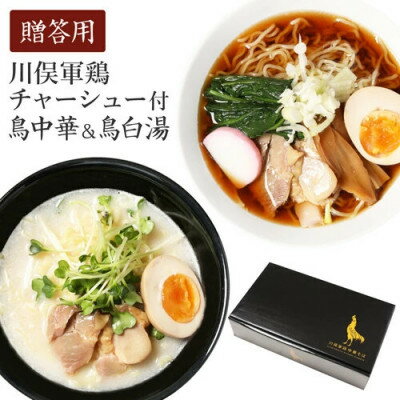 ラーメン 川俣シャモチャーシュー付 川俣軍鶏を使った「鳥中華そば&白湯そば」2種4食セットギフト