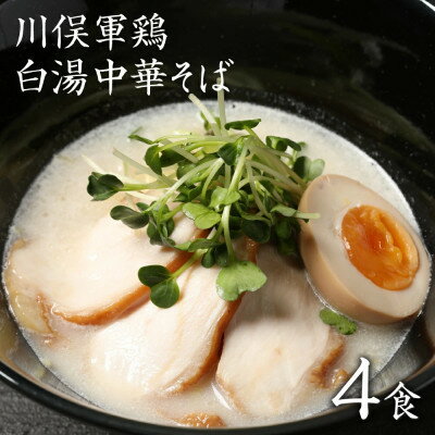 ラーメン お取り寄せグルメ 川俣シャモ 鶏白湯 白湯中華そば 4食入