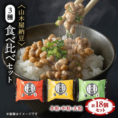 5位! 口コミ数「0件」評価「0」山乃屋の山木屋納豆3種食べ比べセット【配送不可地域：離島】【1437164】