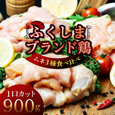 福島ブランド鶏3種食べ比べ ムネ肉1口サイズカット 900g(各種300g)【配送不可地域：離島】【1492275】