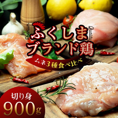 福島ブランド鶏3種食べ比べ ムネ肉 切り身 900g(各種300g)[配送不可地域:離島]