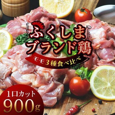 福島ブランド鶏3種食べ比べ モモ肉1口サイズカット 900g(各種300g)【配送不可地域：離島】【1492281】