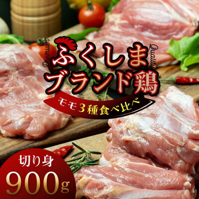 福島ブランド鶏3種食べ比べ モモ肉 切り身 900g(各種300g)[配送不可地域:離島]