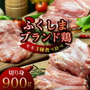 11位! 口コミ数「0件」評価「0」福島ブランド鶏3種食べ比べ モモ肉　切り身 900g(各種300g)【配送不可地域：離島】【1492285】