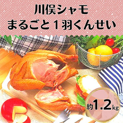 8位! 口コミ数「0件」評価「0」川俣シャモ　くんせい丸約1.2kg【配送不可地域：離島】【1064182】