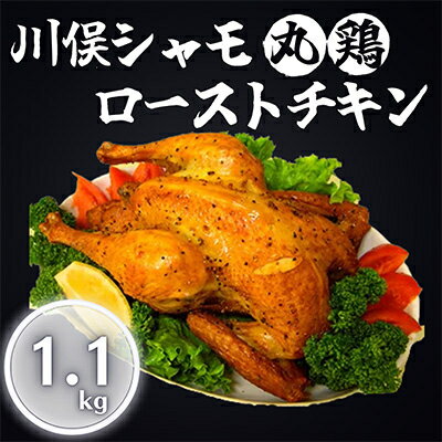 【ふるさと納税】川俣シャモ　ローストチキン約1.1kg【配送