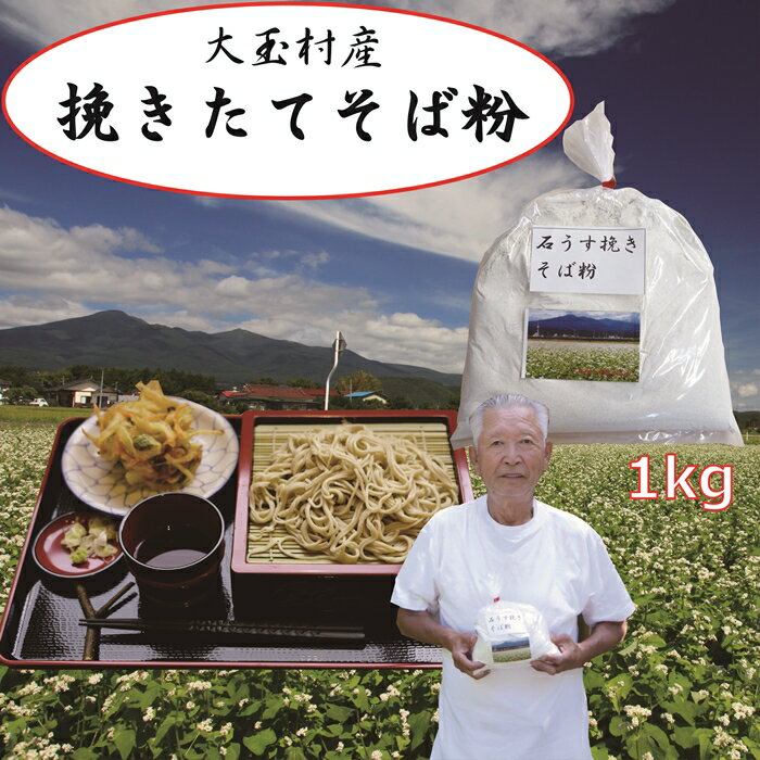 そば粉(1kg) 蕎麦 麺類 福島 大玉村産 自家栽培 自家製粉[04004]そばがき ガレット