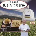 4位! 口コミ数「0件」評価「0」そば粉(1kg) 蕎麦 麺類 福島 大玉村産 自家栽培 自家製粉【04004】そばがき ガレット