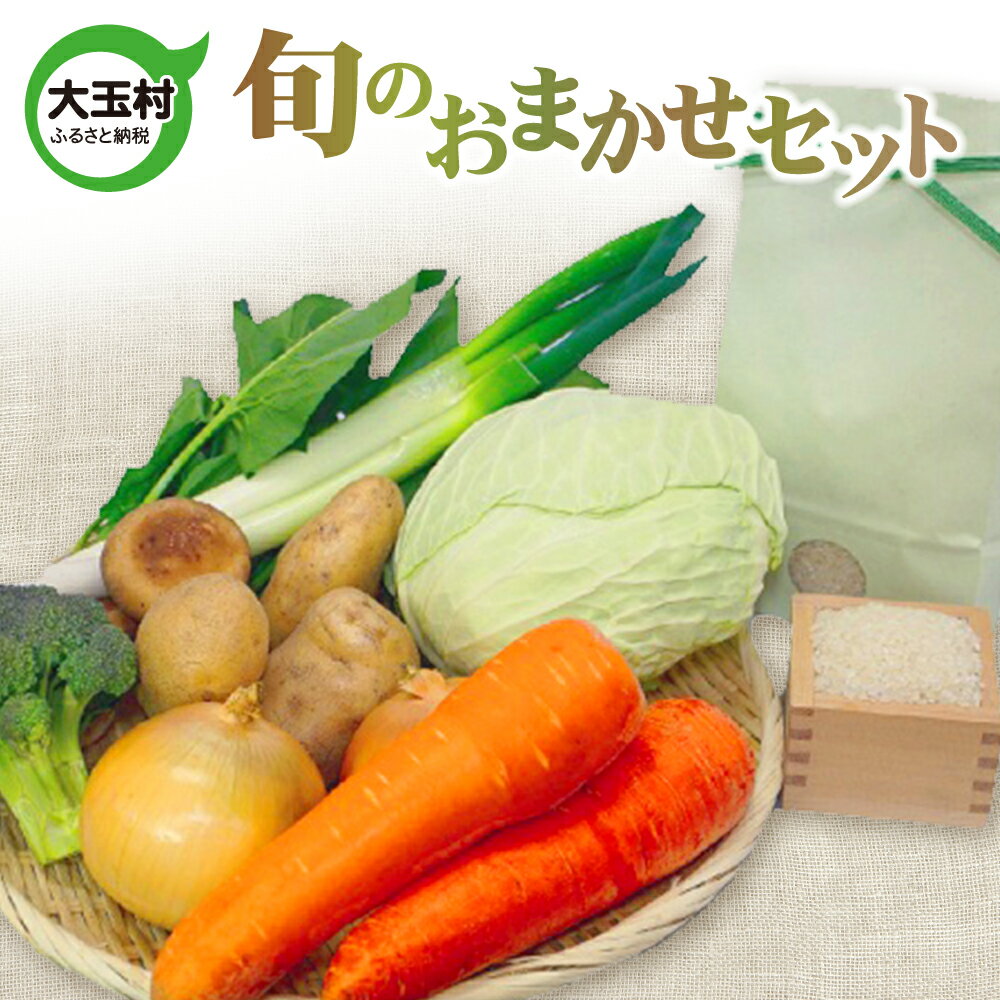 【ふるさと納税】旬のおまかせセット 米 野菜 セット 加工品 詰め合わせ【01120】