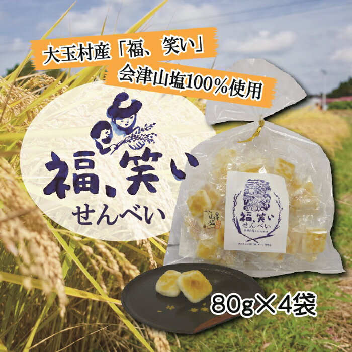 福島県 大玉村産 「福、笑い」会津山塩煎餅(80g×4袋)[01118]米菓 和菓子 せんべい 福島県産 国産 おやつ