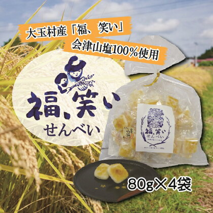 福島県 大玉村産 「福、笑い」会津山塩煎餅(80g×4袋)【01118】米菓 和菓子 せんべい 福島県産 国産 おやつ