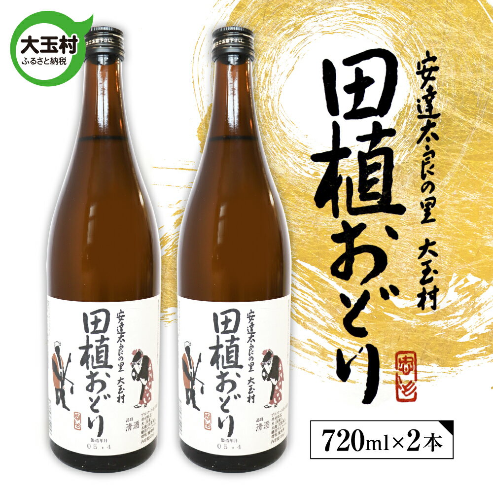 田植おどり 天のつぶ 地酒 日本酒 清酒 晩酌 720ml 2本[01128]