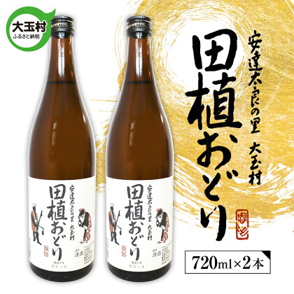 田植おどり　天のつぶ　地酒　日本酒　清酒　晩酌　720ml　2本【01128】