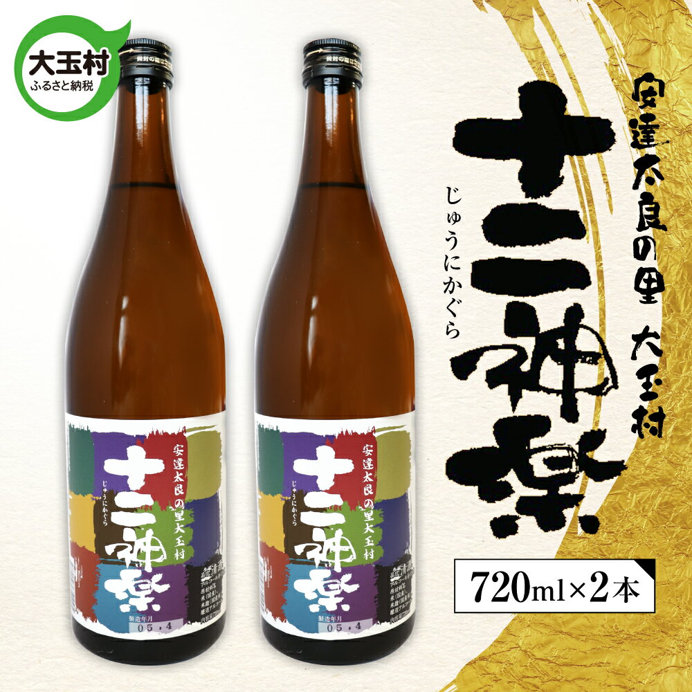 52位! 口コミ数「0件」評価「0」十二神楽　辛口　天のつぶ　地酒　日本酒　清酒　晩酌　720ml　2本【01129】