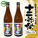 51位! 口コミ数「0件」評価「0」十二神楽　辛口　天のつぶ　地酒　日本酒　清酒　晩酌　720ml　2本【01129】