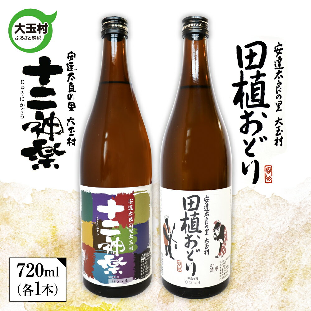 【ふるさと納税】田植おどり　十二神楽　辛口　天のつぶ　地酒　日本酒　清酒　晩酌　飲み比べセット　720ml　2本【01130】