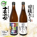 13位! 口コミ数「0件」評価「0」田植おどり　十二神楽　辛口　天のつぶ　地酒　日本酒　清酒　晩酌　飲み比べセット　720ml　2本【01130】