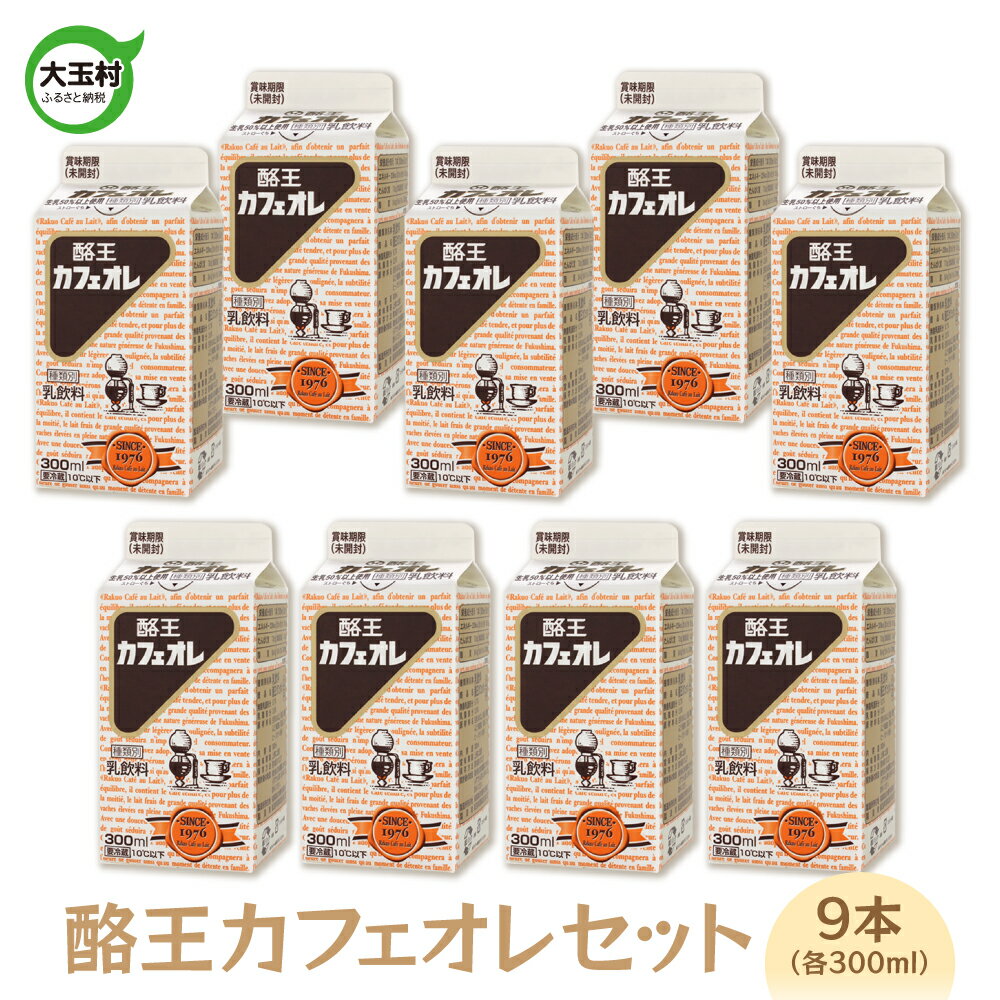  酪王カフェオレ 9本 セット （300ml×9本） 酪王 カフェオレ コーヒー 珈琲 牛乳 コーヒー牛乳 ミルク 生乳 乳飲料 カフェ 福島 ご当地 カフェ・オ・レ カフェオーレ