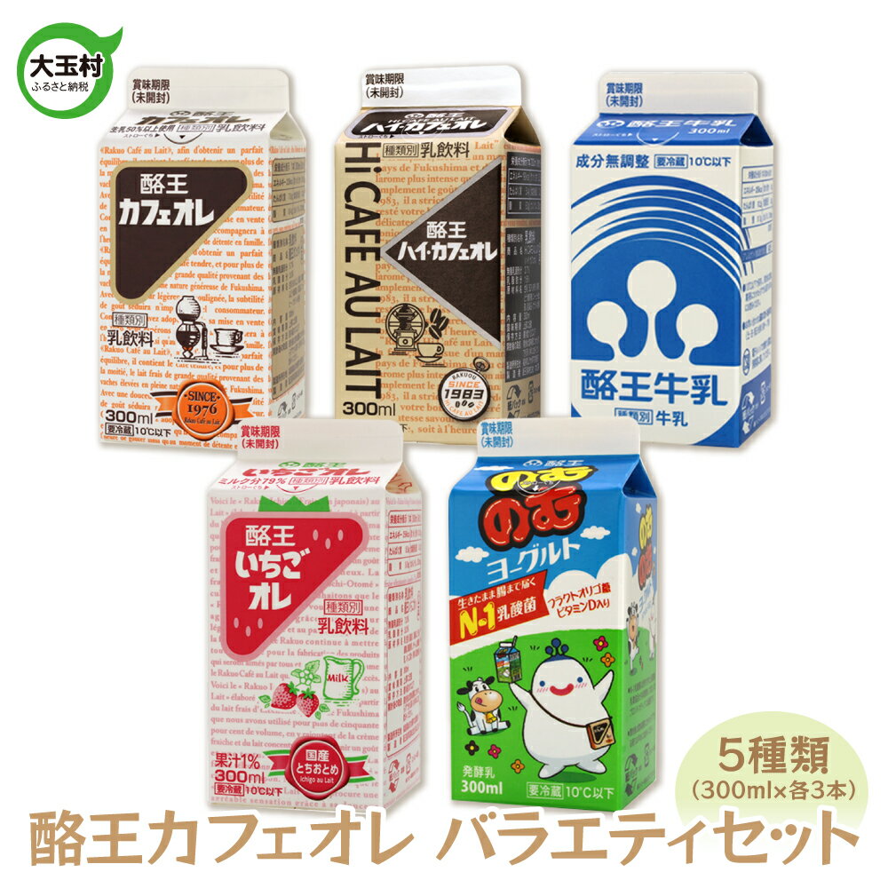 1位! 口コミ数「0件」評価「0」 酪王カフェオレ バラエティ 15本セット 5種類 （300ml×各3本） カフェオレ セット バラエティ いちご ヨーグルト【01133】･･･ 